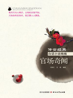 cover image of 官场奇闻（传世经典白话小说精编）